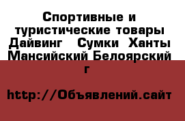 Спортивные и туристические товары Дайвинг - Сумки. Ханты-Мансийский,Белоярский г.